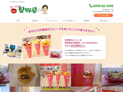 クレープ ハウス 果実の 星野屋(日本、〒947-0028 新潟県小千谷市城内１丁目５−２０)