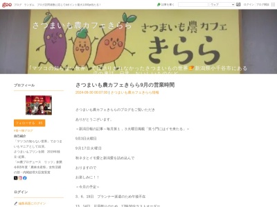 さつまいも農カフェきらら 農プロデュース リッツ(日本、〒947-0035 新潟県小千谷市桜町2495−1)