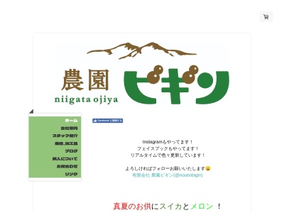 ㈲農園ビギン(日本、〒947-0044新潟県小千谷市坪野1381−1)