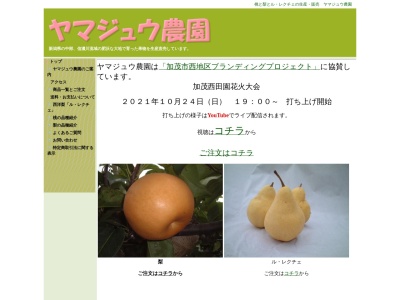 ヤマジュウ農園(日本、〒959-1316新潟県加茂市山島新田５４６)