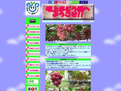 坂上ぶどう園のクチコミ・評判とホームページ