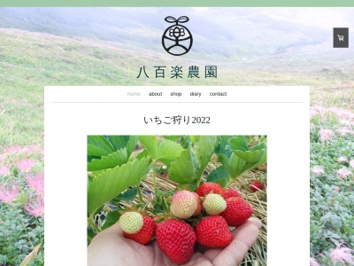 やおらのいちご(日本、〒939-1755 富山県南砺市立野原西)
