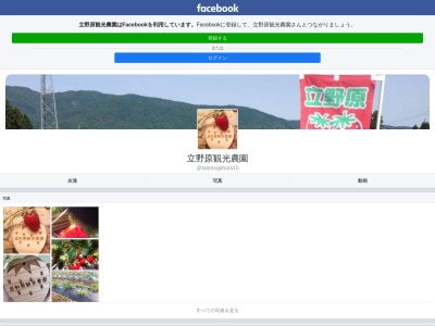 立野原観光農園 いちごカフェ(日本、〒939-1756富山県南砺市土生新２２０５)
