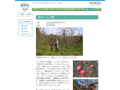 野口りんご園(日本、〒926-0214 石川県七尾市能登島別所町 石川県七尾市能登島別所町４５－１５)