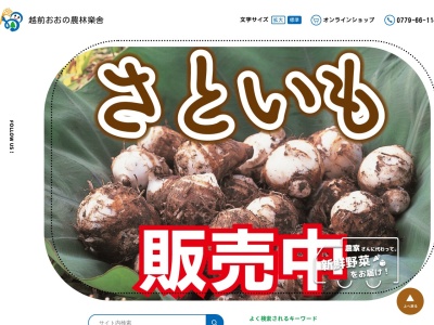 (一財)越前おおの農林樂舎(日本、〒912-0082福井県大野市大和町３−７)
