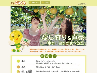 梨園よねくら(日本、〒910-4277福井県あわら市波松６８)