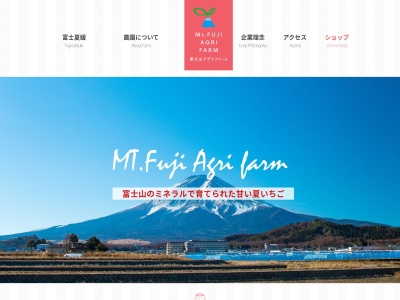 富士山アグリファームのクチコミ・評判とホームページ