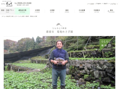 菊地わさび園(日本、〒402-0035 山梨県都留市夏狩 都留市夏狩1803)