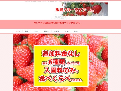 いちご狩り 飯島フルーツファーム(日本、〒405-0000山梨県山梨市南2905)