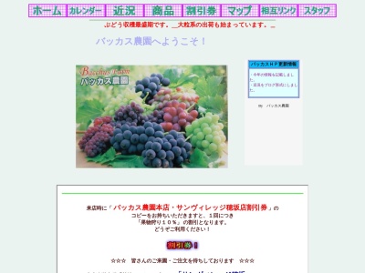 ランキング第5位はクチコミ数「2件」、評価「3.09」で「バッカス農園 穂坂本店」