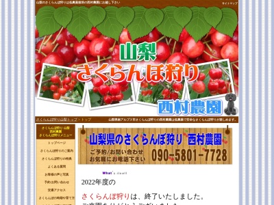 さくらんぼ狩り 桃狩り 西村農園(日本、〒400-0214山梨県南アルプス市百々311)