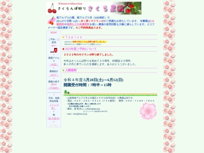 さくら農園(日本、〒400-0211山梨県南アルプス市上今諏訪字後畑1348-1)