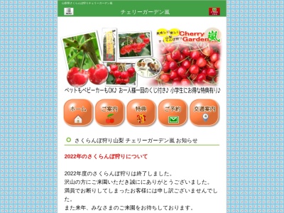 さくらんぼ狩り山梨チェリーガーデン嵐(日本、〒400-0214山梨県南アルプス市百々3074)