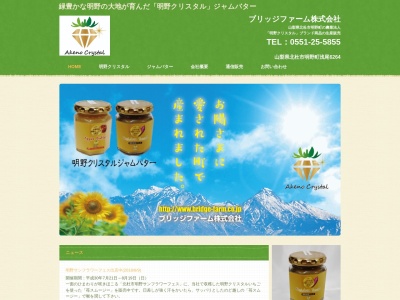 ブリッジファーム(株)(日本、〒408-0204 山梨県北杜市明野町上手 山梨県北杜市明野町上手13911)