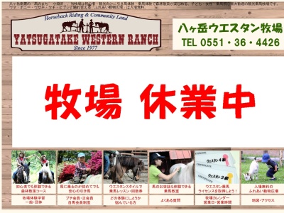 八ヶ岳ウエスタン牧場(日本、〒408-0041 山梨県北杜市小淵沢町上笹尾3332−168)