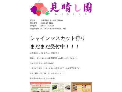 見晴し園(山梨県笛吹市一宮町土塚240)