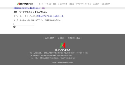 アクアロマン(日本、〒399-4117長野県駒ヶ根市赤穂北割一６６１)