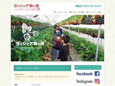 ヨッシャァ駒ヶ根(日本、〒399-4117長野県駒ヶ根市赤穂北割一区759−36)