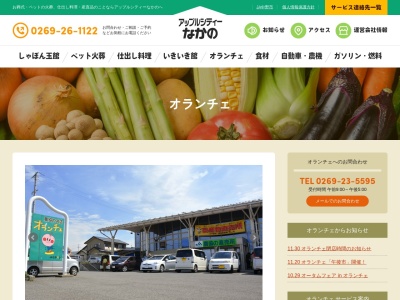 JA中野市ジェイエイ・アップル(株) 農産物産館オランチェ(日本、〒383-0053長野県中野市草間1543−5)