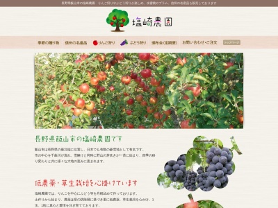 塩崎農園のクチコミ・評判とホームページ