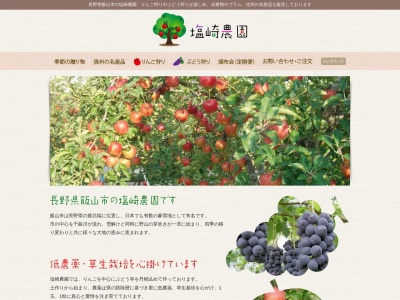 塩崎農園フルーツ直売所(日本、〒389-2253長野県飯山市大字飯山上倉669−4)