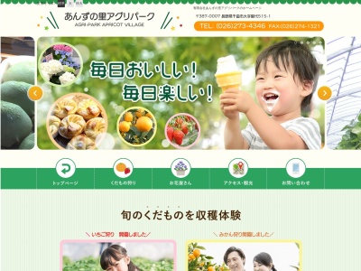 あんずの里アグリパーク(長野県千曲市大字屋代515-1)