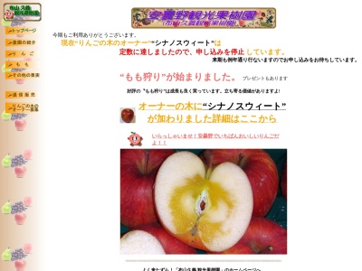 安曇野観光果樹園(日本、〒399-8103長野県安曇野市三郷小倉6568)