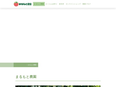 まるもと大場農園(日本、〒399-3303長野県下伊那郡松川町元大島5066−4)