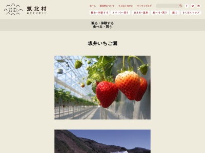 坂井いちご園(日本、〒399-7711 長野県東筑摩郡筑北村坂井６２７４−２)