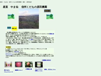 原田農園(日本、〒389-1213 長野県上水内郡飯綱町平出197)
