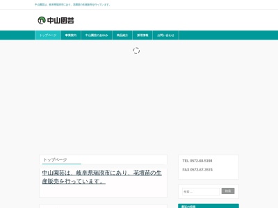 中山園芸(日本、〒509-6103 岐阜県瑞浪市稲津町小里１７４７−３)