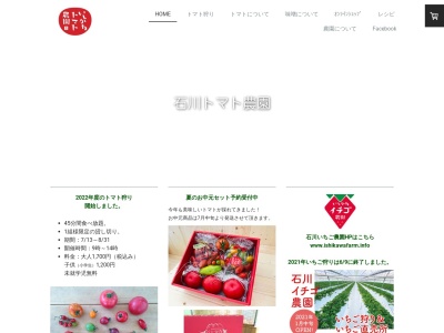 石川いちご農園（直売所）のクチコミ・評判とホームページ