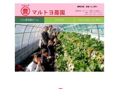 マルトヨ苺園(日本、〒422-8012静岡県静岡市安居485−1)