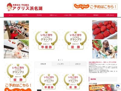 平松観光アグリス浜名湖(日本、〒431-1203静岡県浜松市西区平松町2014−1)