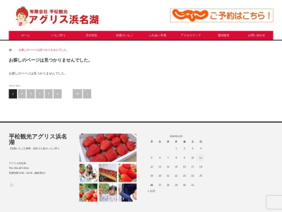 平松観光アグリスイチゴ狩り(日本、〒431-1203静岡県浜松市西区平松町2014−1)
