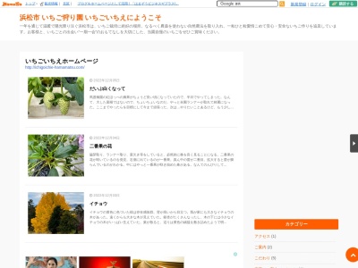 いちごいちえテクノ園のクチコミ・評判とホームページ