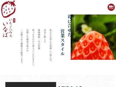 いちごハウスいなば(静岡県富士宮市杉田780-2)