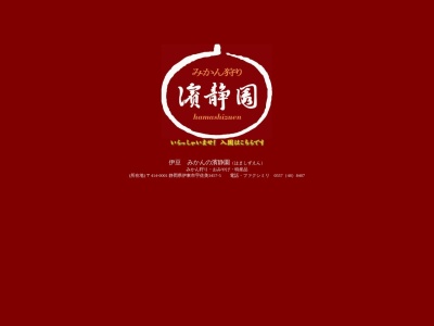 濱静園(日本、〒414-0001静岡県伊東市宇佐美3457-5)