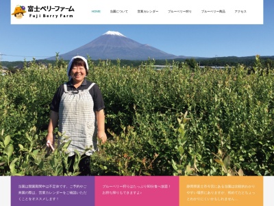 富士ベリーファーム（秋山惠一製茶工場）のクチコミ・評判とホームページ