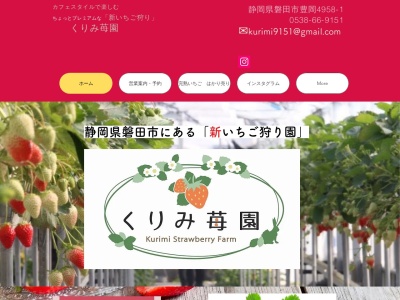 くりみ苺園(静岡県磐田市豊岡4958-1)