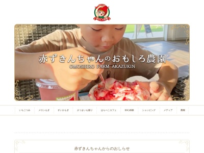 赤ずきんちゃんのおもしろ農園のクチコミ・評判とホームページ