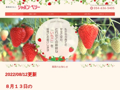 ジャパンベリー(農業生産法人)(静岡県藤枝市青南町2-5-1)