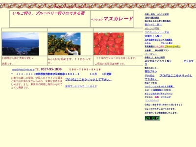 いちごと湯の宿 マスカレード(日本、静岡県賀茂郡東伊豆町稲取２８８４−４)