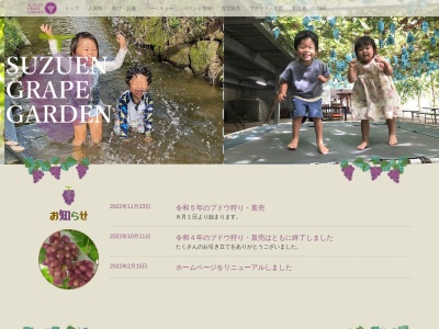 寿々園グレープガーデンのクチコミ・評判とホームページ