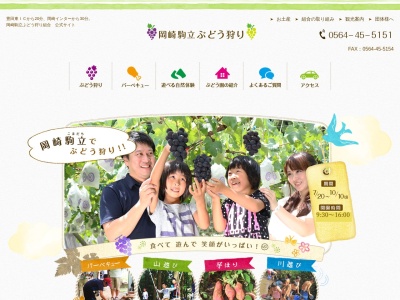 岡崎駒立ぶどう狩り組合(日本、〒444-2104 愛知県岡崎市駒立町アマヤケアマヤケ−６２)