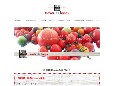 長田農園のクチコミ・評判とホームページ