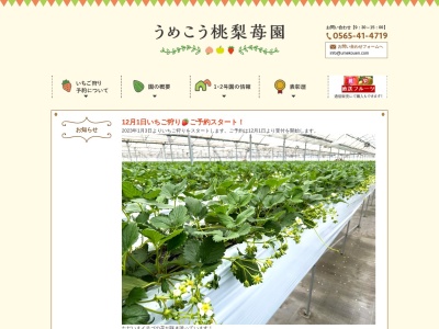うめこう桃梨苺園(日本、〒470-0347愛知県豊田市乙部町前田２３)