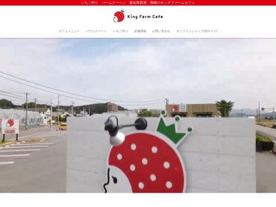 キングファーム～いちご狩り・完熟トマト(日本、〒445-0004愛知県西尾市西浅井町下川原１８番地)