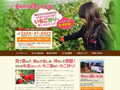 朱里いちご園（あかりいちごえん）(日本、〒479-0802愛知県常滑市西阿野字天気354)