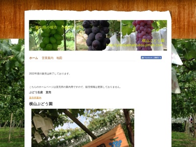 横山ぶどう園(日本、愛知県小牧市大草６１４７)